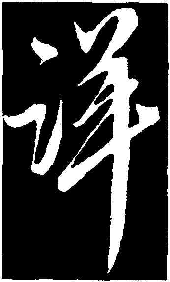 詳,王升,書法字典